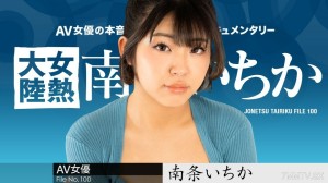 080624-001 妇女大陆计划。 100南条一花在线观看