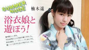 080824-002 夏天的裸体～浴衣一一的少女剧！ ～楠木遥在线观看