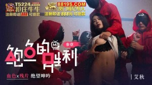 CUS-014 鲍鱼的胜利 叄章 血色x残片 绝望呻吟在线观看
