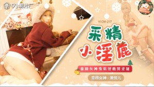 CUS-016 采精小淫蔍 / 童颜女神变装淫鹿贺圣诞在线观看