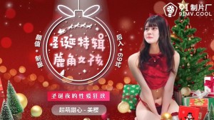 CUS-017 圣诞特辑 鹿角女孩 / 圣诞夜的性爱狂欢在线观看