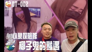 CUS-2322 大象传媒 小象探险队 椰子鬼的艷遇在线观看