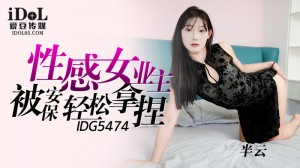 CUS-2336 性感女业主被安保轻鬆拿捏在线观看