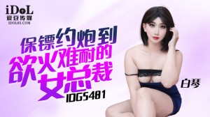 CUS-2338 保镖约炮到慾火难耐的女总裁在线观看