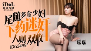 CUS-2386 尾随多金少妇下药迷奸人财双收在线观看
