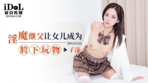 CUS-2426 淫魔继父让女儿成为胯下玩物在线观看