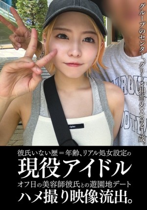 EINAV-011 从未有过男朋友且仍是处女的现役偶像，在休息日与理髮师男友在游乐园约会的影片被洩露。在线观看