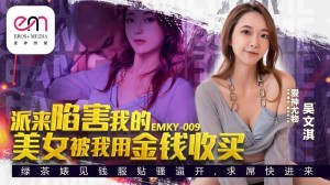 EMKY009 派来陷害我的美女被我用金钱收买在线观看