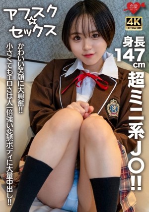 EROFV-282 [Afsuku☆Sex] 身高147cm的超迷你J〇！ ！我对你可爱的笑容感到非常兴奋！ ！虽然小，但比谁都强的变态身体却充满色情和大量中出！ ！ 60 2在线观看