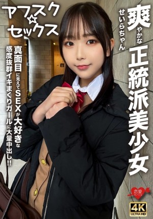 EROFV-283 [Afsk☆Sex] 清爽的正统美少女Seira-chan！ ！给一个看起来很严肃但热爱性并且有很棒高潮的女孩的巨大体内射精！ ！ 210 1在线观看