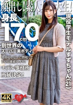 EROFV-289 露出你的脸！素人女大生！现任学生模特儿Suzu-chan（21岁）身高170厘米，拥有超凡脱俗的超美身材。她的乳头挺立，不断起伏！决定加入模特儿经纪公司！在线观看