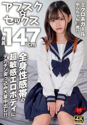 EROFV-295 [Afsk☆Sex] 微妹Yura-chan，1☆岁，身高147cm！ ！大鸡巴插入超敏感的色情身体，全身的性感带和大量中出！ ！在线观看