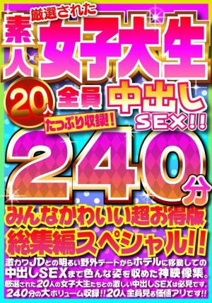 FUJX-001 与20位严选的素人女大学生一起中出SEX！ ！包括充足的 240 分钟！ ！大家都很可爱超值版综合特辑！ ！在线观看