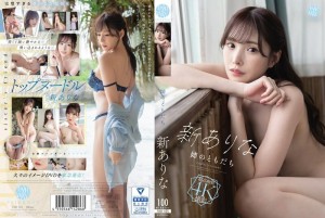 FWAY-025 我姐姐的朋友是新来的 - 新有菜 (桥本有菜)在线观看