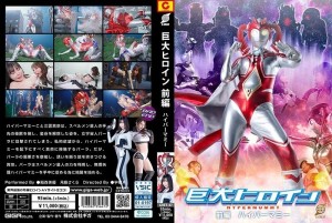 Riesenheldin Teil 1 Hyper Mommy在线观看