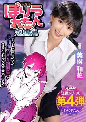 HNTRS-004 Poriuretan 短篇小说集 我从来都不知道我一直深爱的童年好友已经开始与一位我从未见过的学长约会。 - 美园和花在线观看