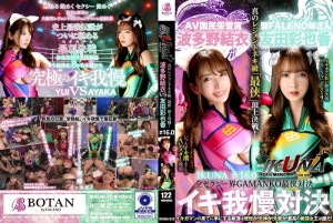 IKUNA-012 「IKUNA#1.60」友田彩香 vs 波多野结衣 性感界全体 GAMANKO 最强战士对决 Ahe Acme 超性感级「第七战士」顶级对决！ 总是射精的AV明星对决《IKUNA》第4季Ikigaman madgt;高潮对决！高潮结束时达到高潮是狂喜吗？你晕倒了吗？失禁！最好的高潮女王...在线观看