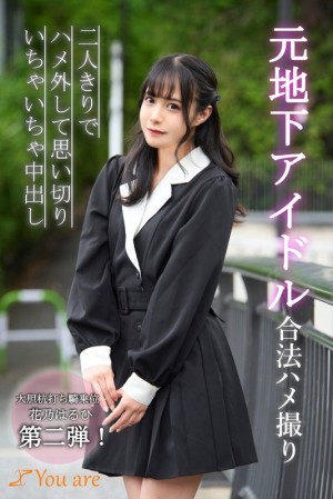 KOJA-011 前地下偶像合法性爱影片 Haruhi Hanano 脱下性爱并竭尽全力亲热 - 花乃はるひ在线观看