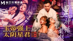 MDCM0013 黑神话前传 玉帝强上太阴星君 国风特别篇在线观看