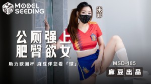 MSD185 公厕强上肥臀欲女在线观看