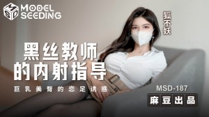 MSD187 黑丝教师的内射指导 巨乳美臀的恋足诱惑在线观看