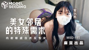 MSD195 美女邻居的特殊需求 内射敏感白虎反差女在线观看