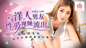 PMX149 与洋人男友性爱视频流出在线观看