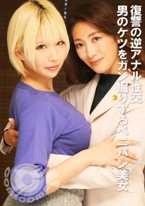 PYU-409 为了报復而进行的反向肛交：绑带美女深入男人的屁股在线观看