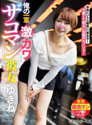 SIGLS-001 我的初恋超可爱女友Yukine在线观看