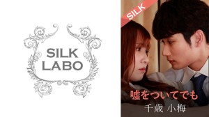 SILKS-120 就算说谎，友田彩香 千岁小梅 - 友田彩也香在线观看