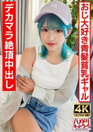 UINAV-016 [Ro Gal Bitch] 喜欢老男人的蓝髮无尽女孩。与大鸡巴疯狂内射无限高潮！ ！ 【生帕科最好了！ ]在线观看