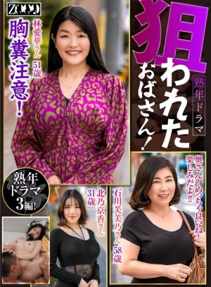 ZOOO-164 熟女剧以大妈为目标！ - 林爱华在线观看