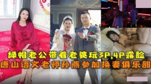唐山语文老师孙燕参加换妻俱乐部 绿帽老公带着老婆玩3P