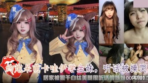 约炮呆萌卡哇伊学生妹 听话被操哭 内射3次