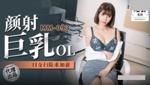 吴梦梦 MM-093 颜射巨乳OL 口交扫除求加薪