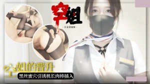 空姐职场晋升 黑丝蜜穴引诱机长肉棒插入