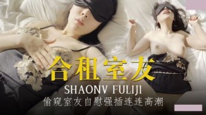 合租室友 偷窥室友自慰强插练练高潮