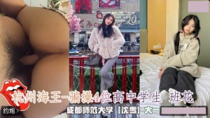 杭州海王 骗操4位高中学生班花