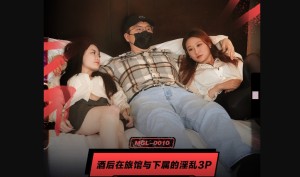 麻豆传媒映画 MGL-0010 酒后在旅馆与下属的淫乱3P 趁着酒意大搞双飞 奥罗拉 林千页