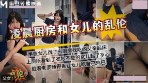 半夜起床看到女儿在厨房做饭 趁老婆睡觉在厨房插女儿