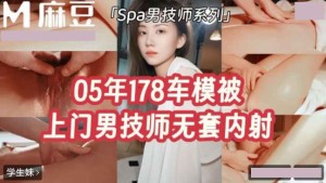 05年178车模被上门男技师无套内射