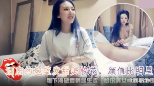 酒店约炮蓝发甜美校花 哈尔滨女神兼职外围刚下海做爱稍显生涩
