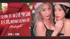 大象传媒 DA-65 淫夫蕩妻聖誕換換愛!逆天長腿4P同框較勁-艾悠.芷媗