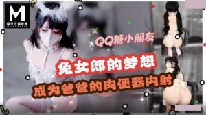 兔女郎cos 梦想是成为爸爸的肉便器