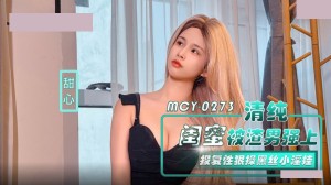 麻豆传媒 MCY-0273 清纯闺蜜被渣男强上 报复性狠操黑丝小淫娃 甜心