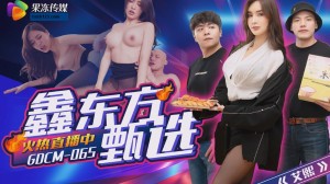 果冻传媒 GDCM-065 鑫东方甄选