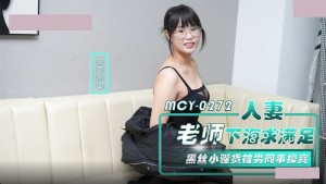 麻豆传媒 MCY-0272 人妻老师下海求满足 黑丝小骚货被男同事操爽