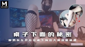 桌子下面的秘密 趁男友在开会在桌子下掏出大屌深喉舔棒