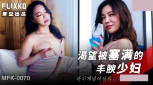 韩国三级片 MFK-0070 渴望被塞满的丰腴少妇