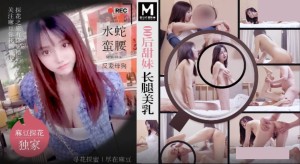 麻豆探花 MTH-0106 零零后甜妹长腿美乳 水蛇蛮腰反差母狗